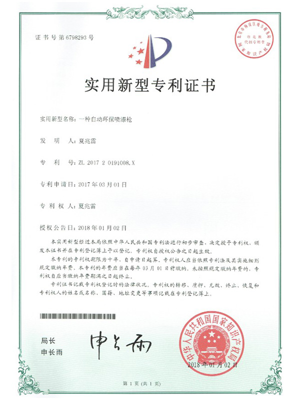 自动环保喷漆枪专利证书