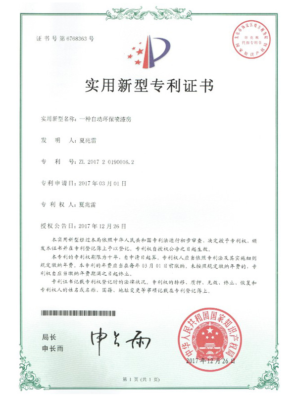 自动环保喷漆房专利证书