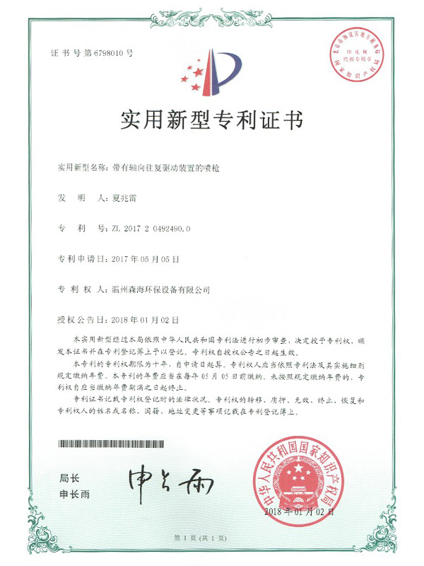 带有轴向往复驱动装置的喷枪专利证书