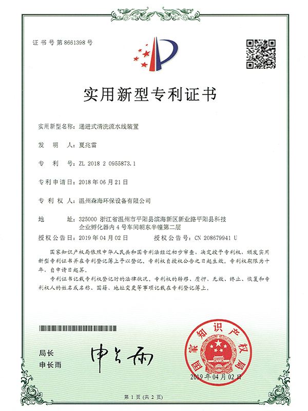 递进式清洗流水线装置专利证书