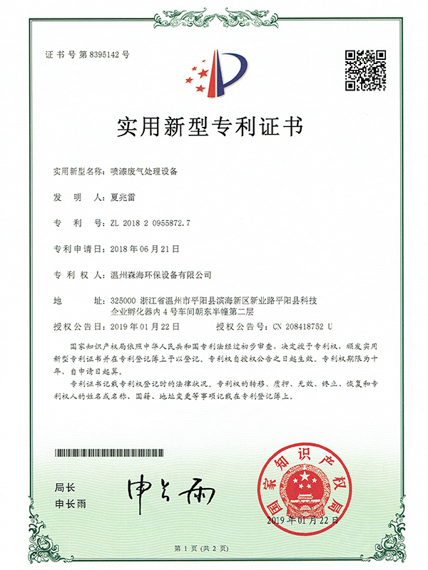 喷漆废气处理设备专利证书