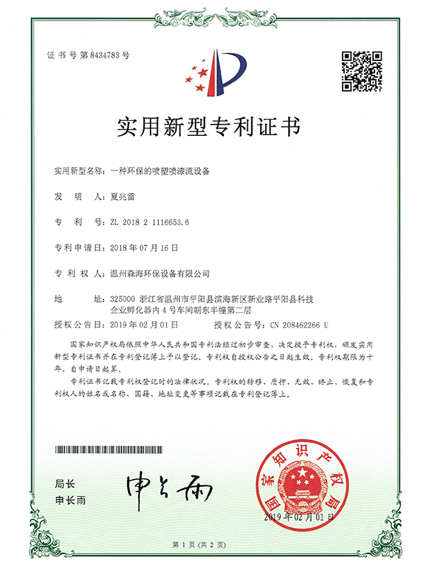 环保的喷塑喷漆流设备专利证书