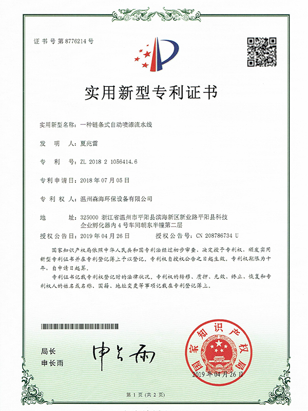 链条式自动喷漆流水线专利证书
