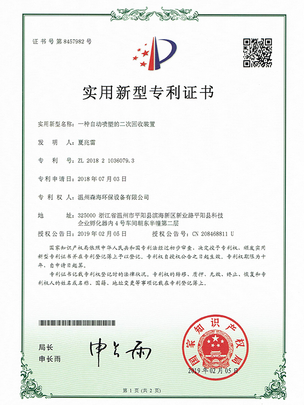 自动喷塑的二次回收装置专利证书
