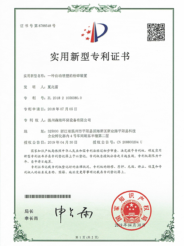 自动喷塑的粉碎装置专利证书