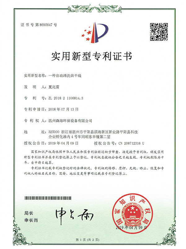 自动清洗烘干线专利证书