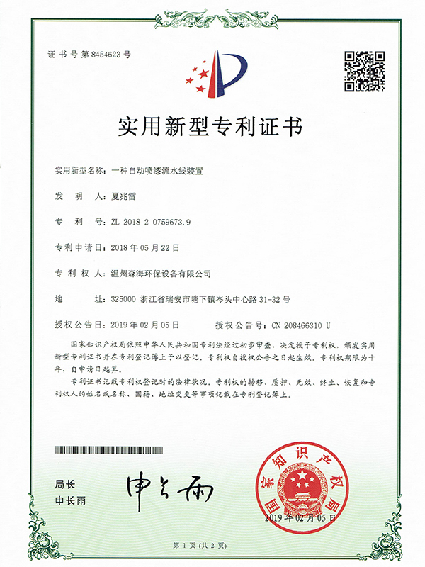 自动喷漆流水线装置专利证书